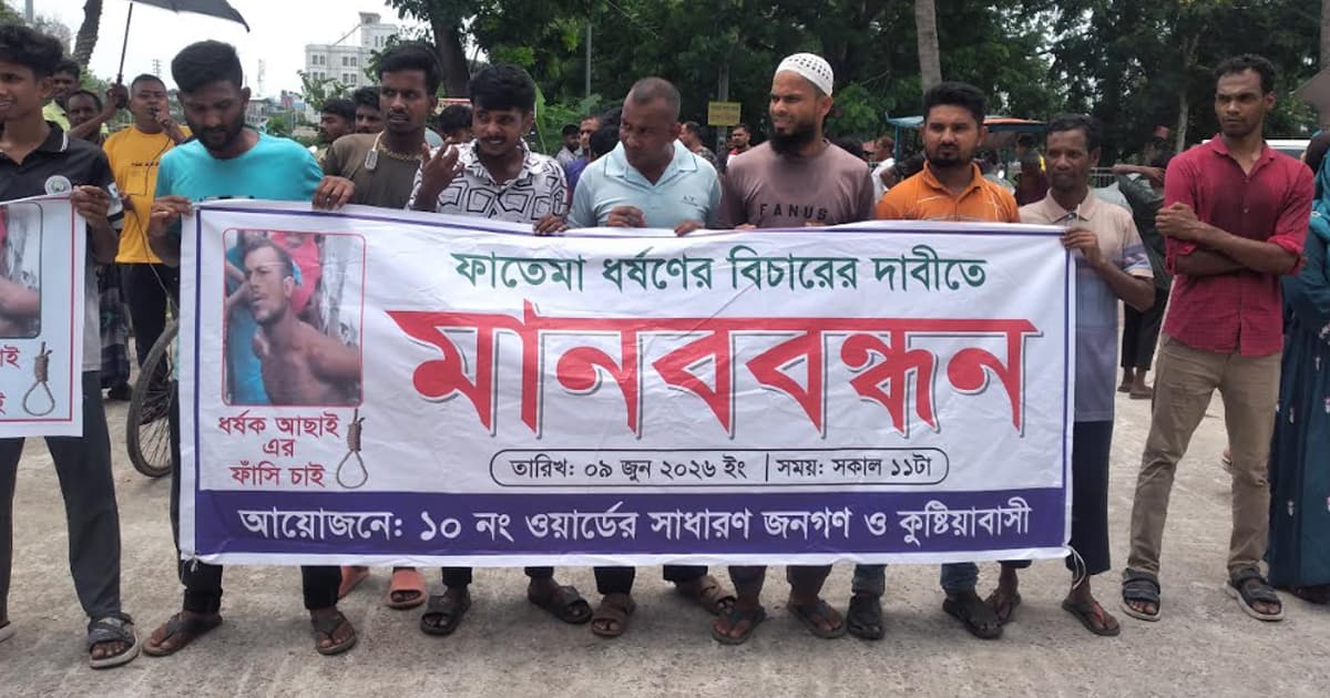 কুষ্টিয়ায় শিশুকে শ্লীলতাহানির চেষ্টা: ফাঁসির দাবিতে বিক্ষোভ