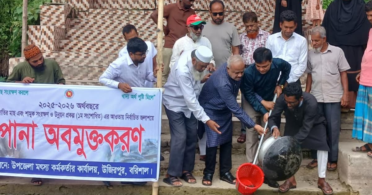 উজিরপুরে দেশীয় মাছের বংশবৃদ্ধিতে উদ্যোগ, ৩৭৫ কেজি পোনা অবমুক্ত
