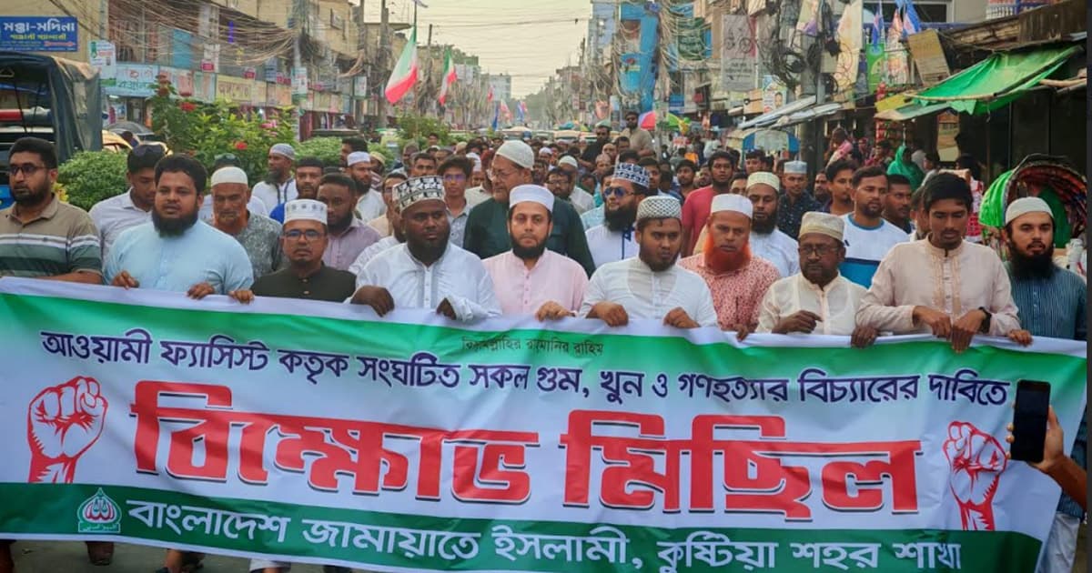 কুষ্টিয়ায় আ.লীগের বিচারের দাবিতে জামায়াতের বিক্ষোভ মিছিল