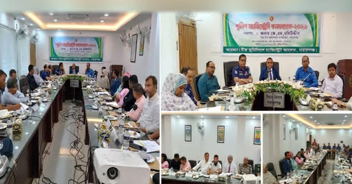 নারায়ণগঞ্জে পুলিশ-ম্যাজিস্ট্রেসি কনফারেন্স অনুষ্ঠিত