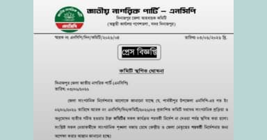 পার্বতীপুরে এনসিপির নতুন কমিটির কার্যক্রম স্থগিত
