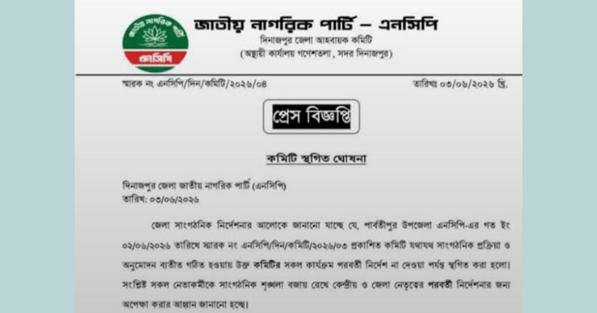 পার্বতীপুরে এনসিপির নতুন কমিটির কার্যক্রম স্থগিত
