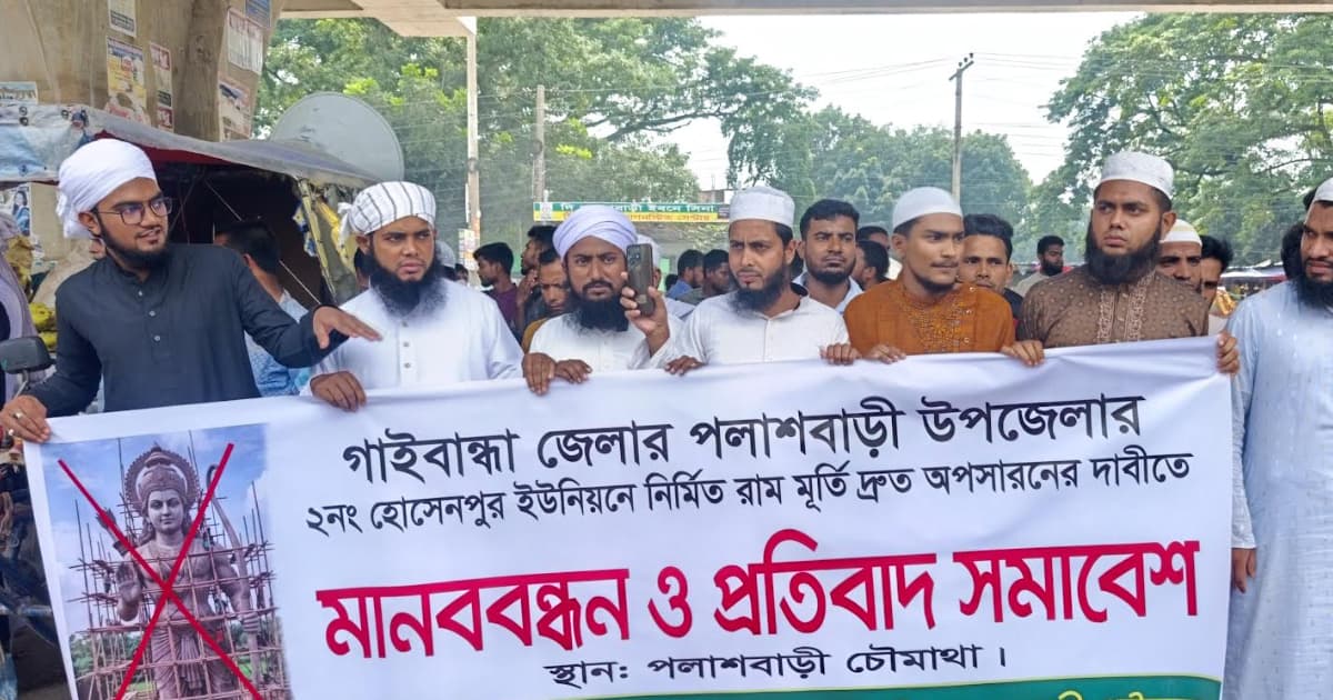 রামমূর্তি অপসারণের দাবিতে মানববন্ধন, সতর্ক প্রশাসন