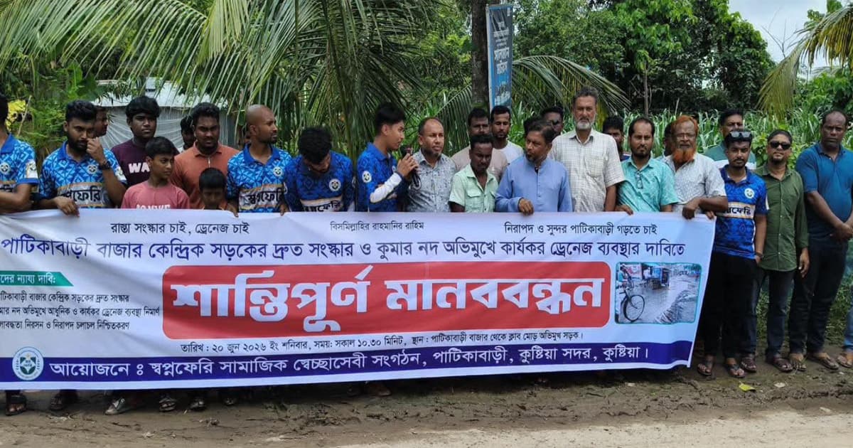 কুষ্টিয়ায় সড়ক সংস্কার ও ড্রেনেজের দাবিতে মানববন্ধন