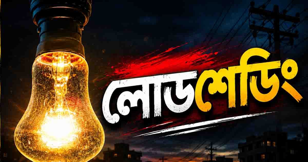 খানসামায় তীব্র গরমের সাথে লোডশেডিংয়ের দাপট, বিপর্যস্ত জনজীবন