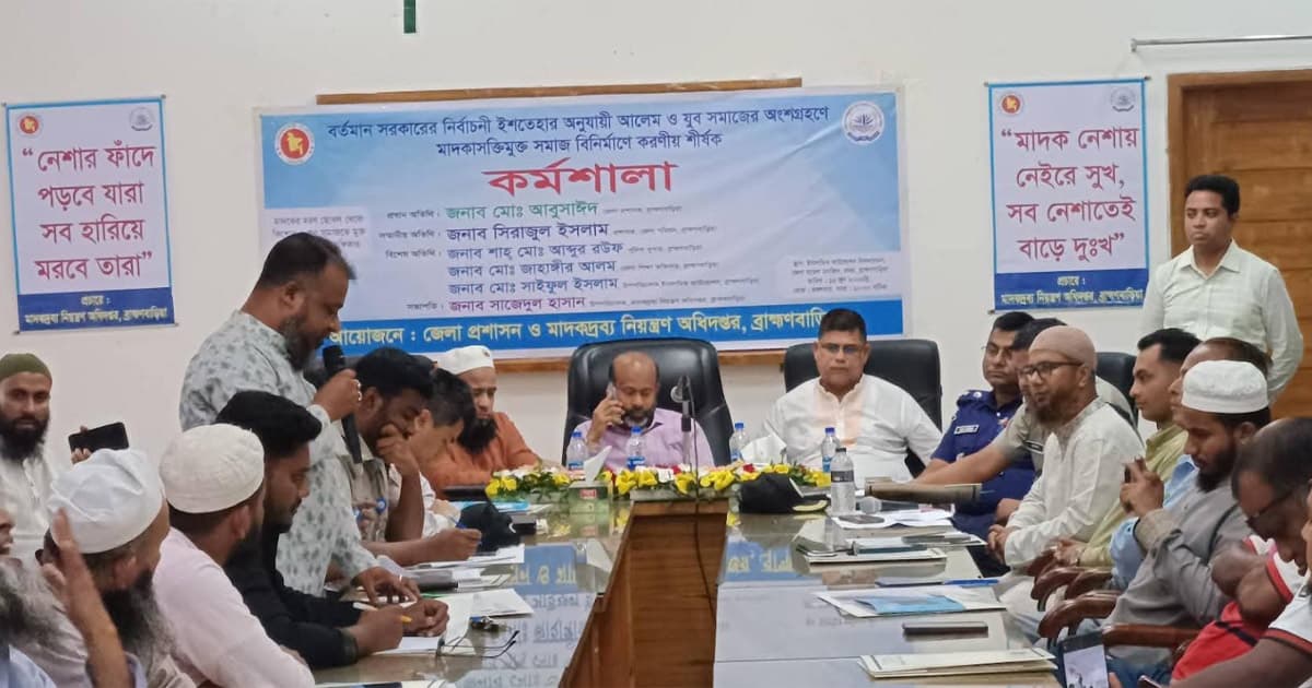 মাদকমুক্ত সমাজ গঠনে আলেম ও যুব সমাজের কর্মশালা