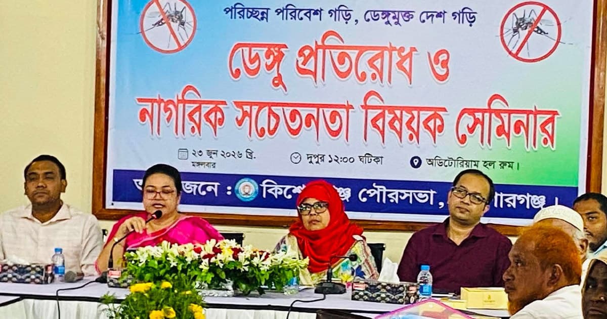 কিশোরগঞ্জে ডেঙ্গু প্রতিরোধ ও নাগরিক সচেতনতা বিষয়ক সেমিনার
