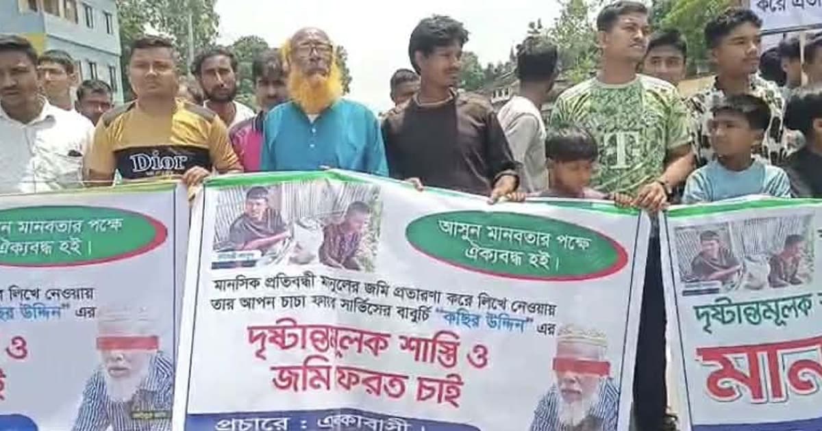 প্রতিবন্ধীর জমি আত্মসাৎ, কছিরের দৃষ্টান্তমূলক শাস্তি দাবিতে মানববন্ধন