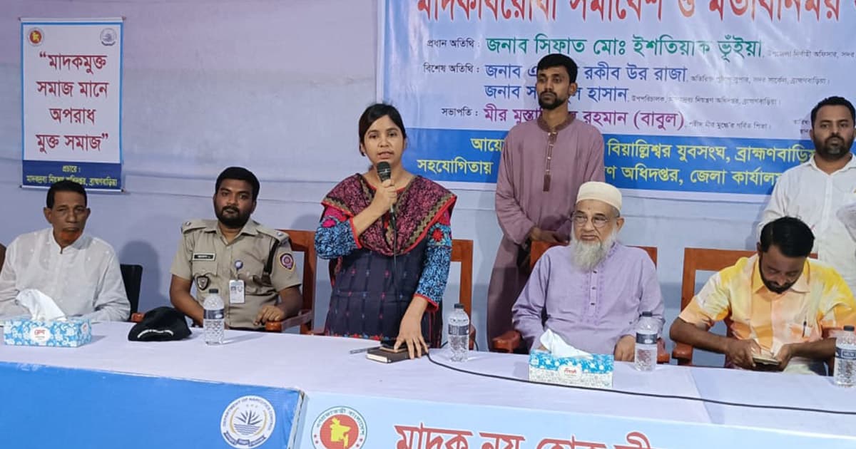 ব্রাহ্মণবাড়িয়ায় মাদকবিরোধী সমাবেশ ও মতবিনিময় সভা অনুষ্ঠিত