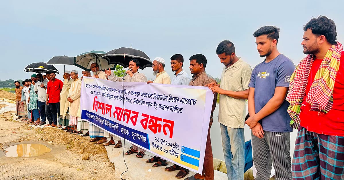 সেতুর সংযোগ সড়ক উচু করার দাবিতে মানববন্ধন
