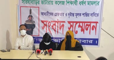 ধর্ষণ মামলার আসামিদের গ্রেপ্তারের দাবিতে সংবাদ সম্মেলন