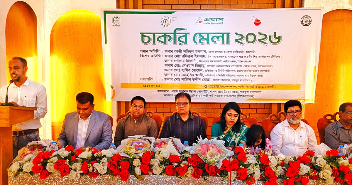 রাজশাহীতে দিনব্যাপী চাকরি মেলা অনুষ্ঠিত