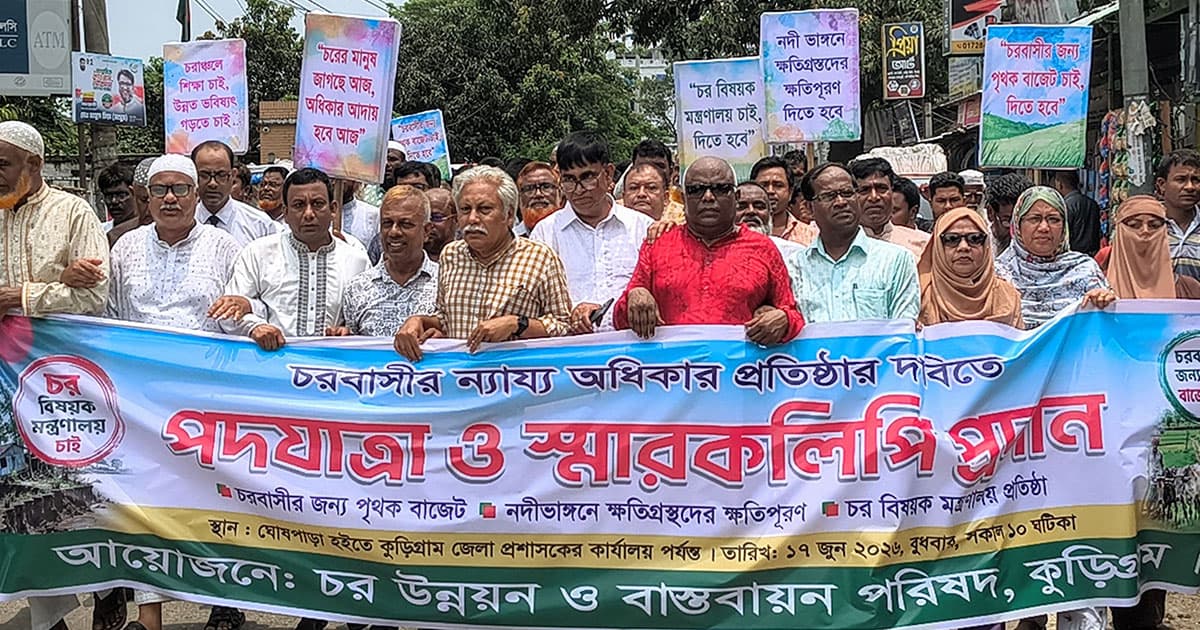 চরবাসীর জন্য পৃথক বাজেট ও মন্ত্রণালয়ের দাবিতে কুড়িগ্রামে পদযাত্রা