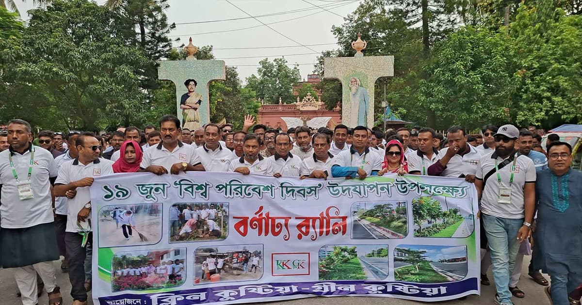 কুষ্টিয়ায় বিশ্ব পরিবেশ দিবস উদযাপিত