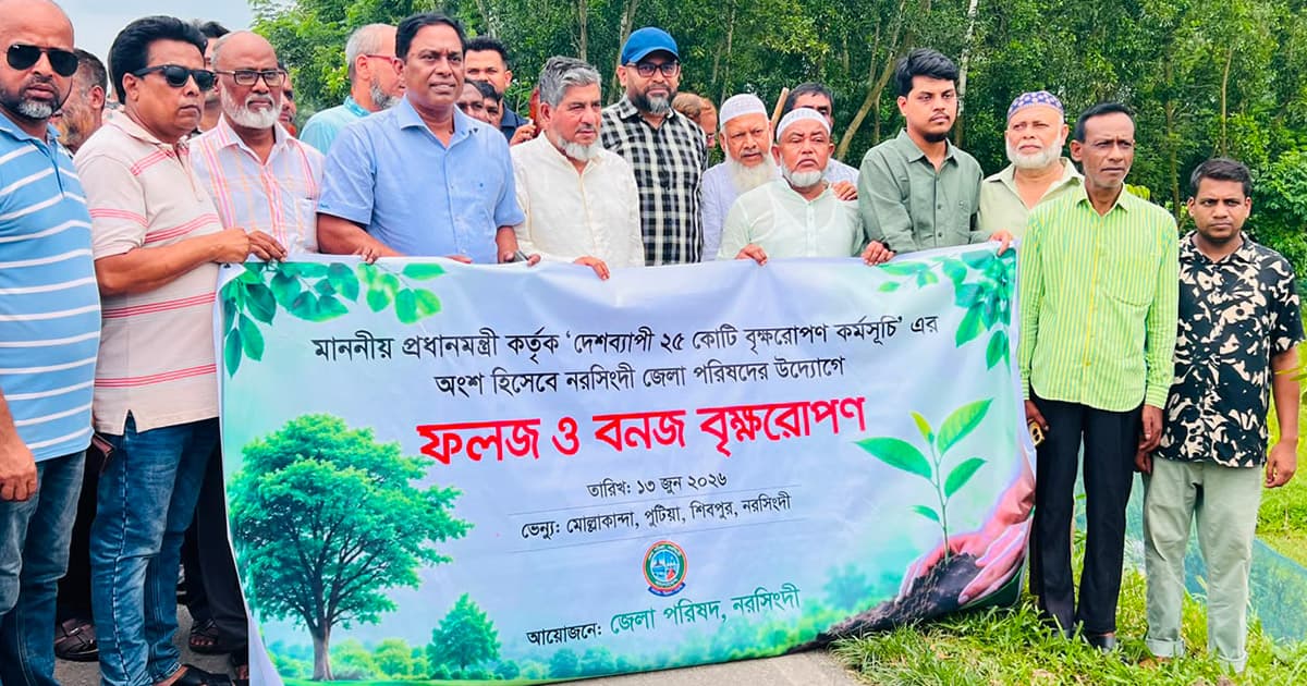 নরসিংদীতে বৃক্ষরোপণ কর্মসূচি অনুষ্ঠিত