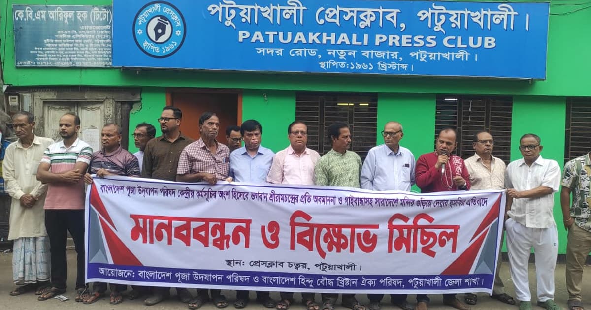 শ্রীরামচন্দ্রের প্রতি অবমাননার প্রতিবাদে পটুয়াখালীতে মানববন্ধন