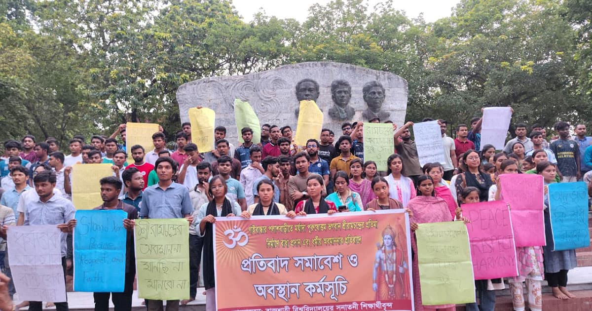 রামমন্দির নির্মাণে বাধার প্রতিবাদে রাবিতে প্রতিবাদ সমাবেশ