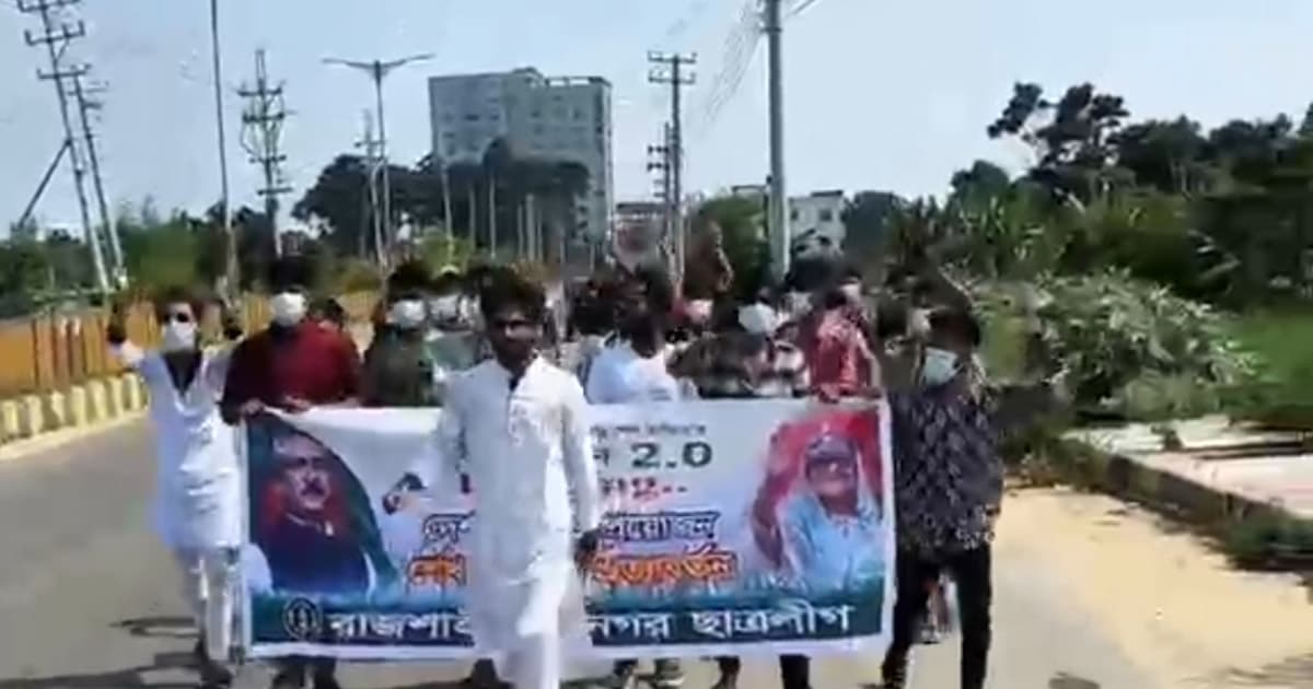 রাজশাহীতে নিষিদ্ধ ছাত্রলীগের ঝটিকা মিছিল