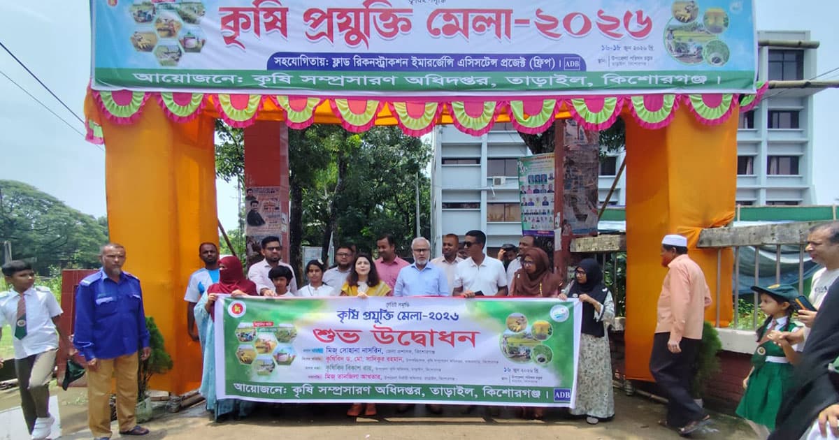 তাড়াইলে কৃষি প্রযুক্তি মেলা’র উদ্বোধন