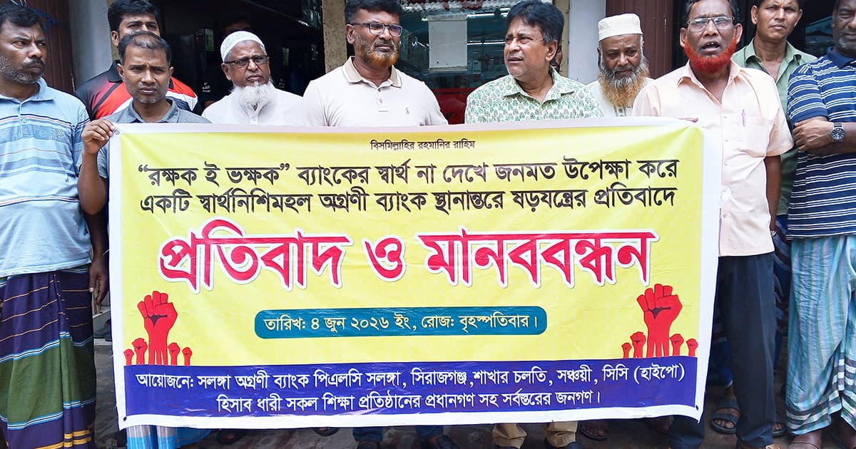 সলঙ্গায় অগ্রণী ব্যাংক স্থানান্তরের চক্রান্তের প্রতিবাদে মানববন্ধন