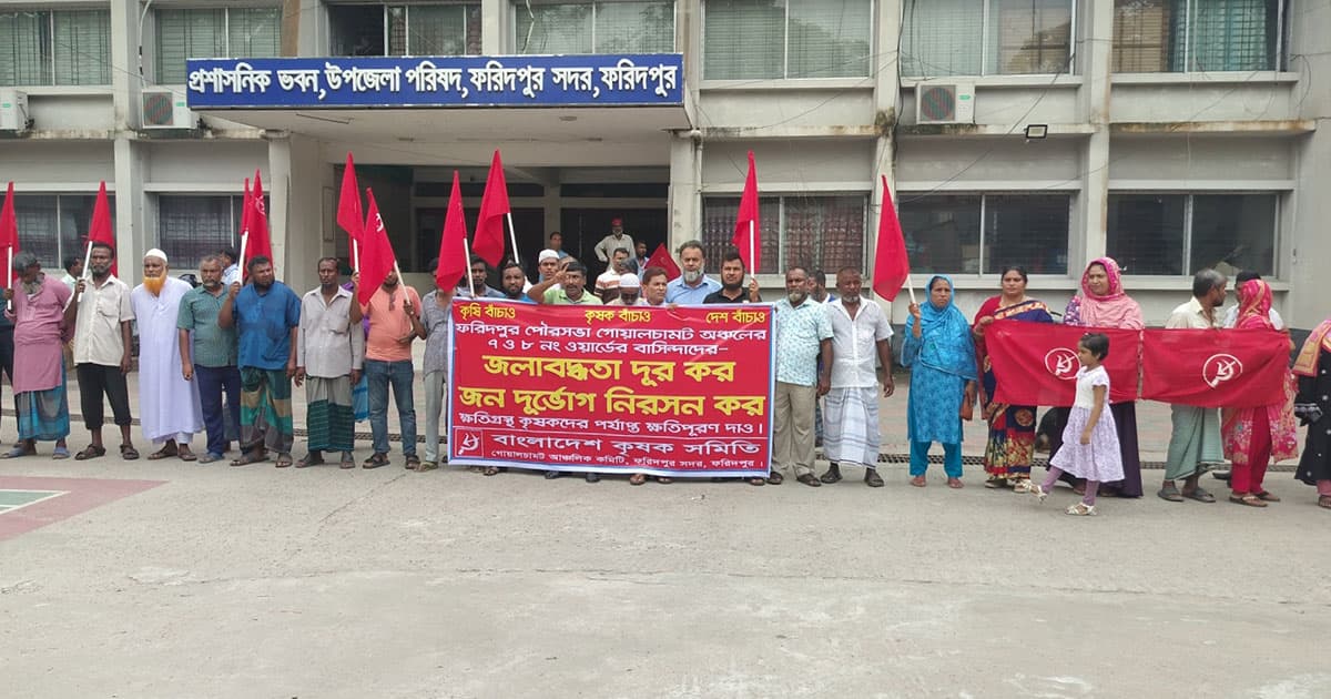 ফরিদপুরের জলাবদ্ধতা নিরসনের দাবিতে মানববন্ধন