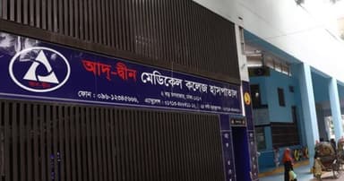 আদ–দ্বীন হাসপাতালের লাইসেন্স বাতিল