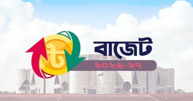সংসদে ২০২৬-২৭ অর্থবছরের নতুন বাজেট পাস