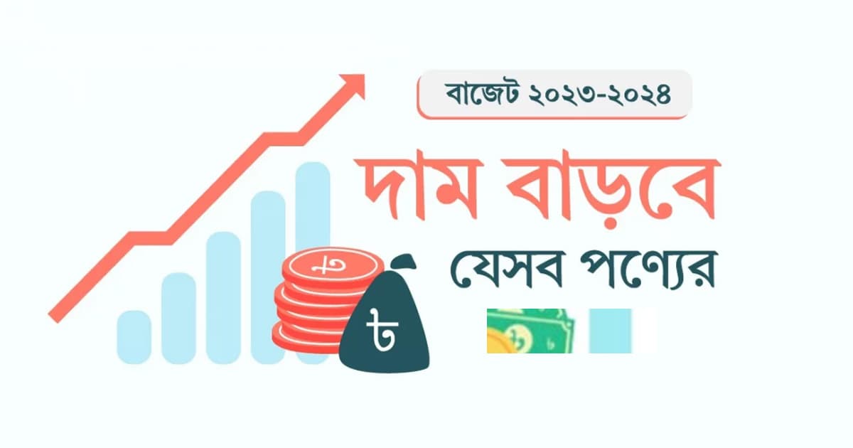 বাড়তে পারে যেসব পণ্যের দাম
