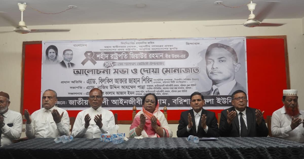 শহীদ জিয়ার শাহাদাত বার্ষিকীতে আইনজীবী ফোরামের দোয়া মাহফিল