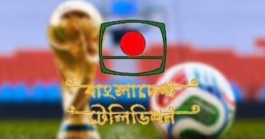 ২০২৬ ফিফা বিশ্বকাপ সম্প্রচার করবে বিটিভি