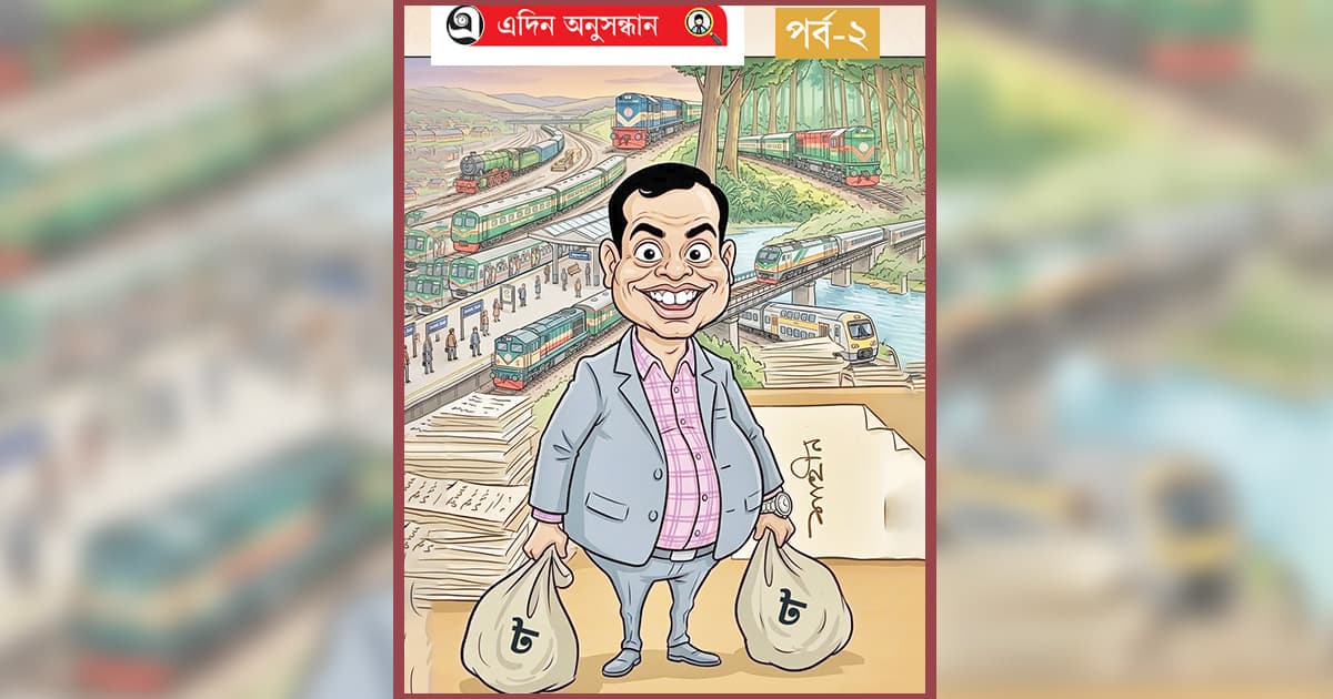 রেলে তাঁহার ‘দুর্নীতির ‘এক্সপেস’