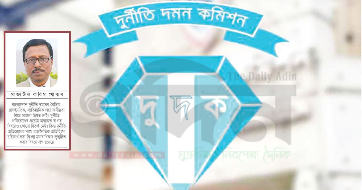 দুদক কমিশনহীন কেন