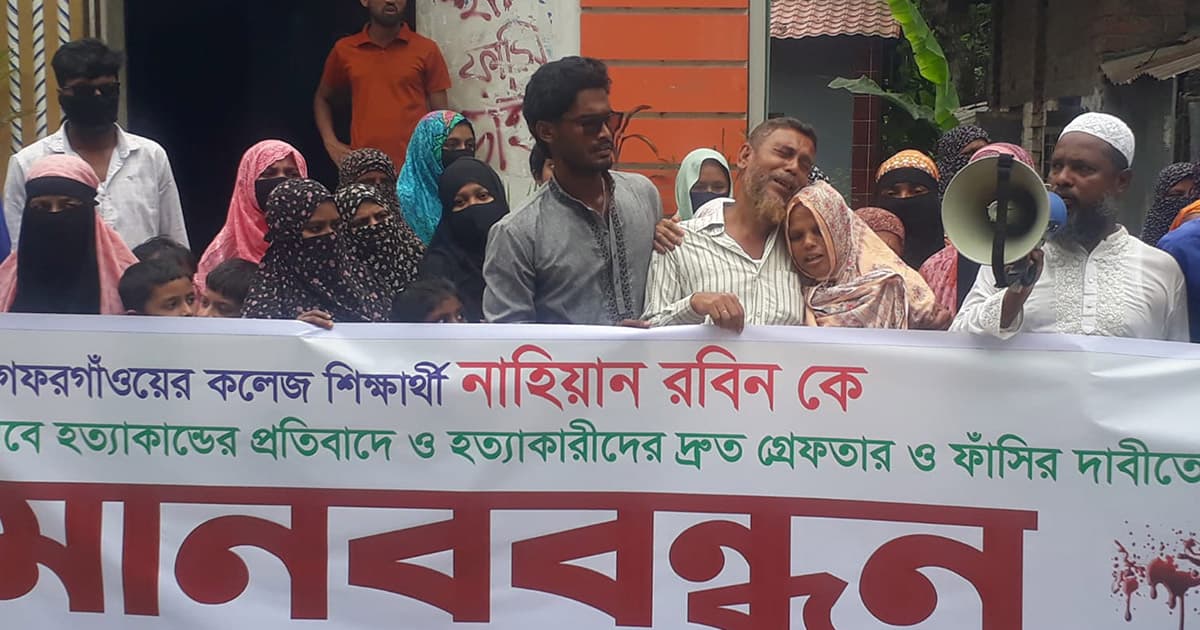 গফরগাঁওয়ে রবিন হত্যাকারীদের ফাঁসির দাবিতে মানববন্ধন
