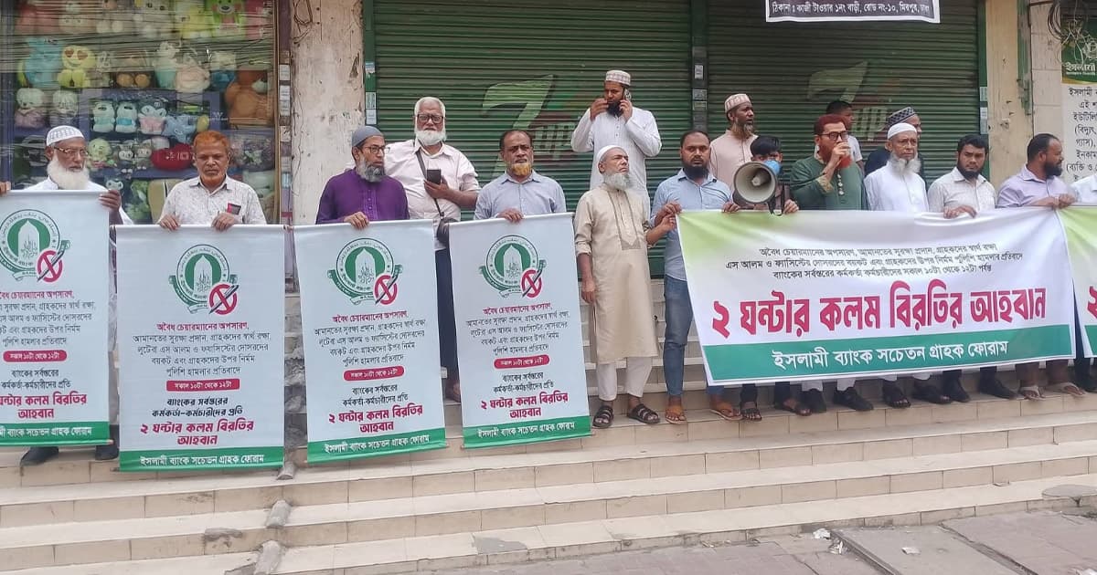 ইসলামী ব্যাংকে ২ ঘণ্টার ‘কলম বিরতি’ ও মানববন্ধন