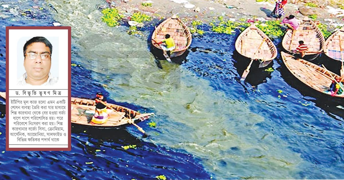 ইটিপি ও নদী দূষণ