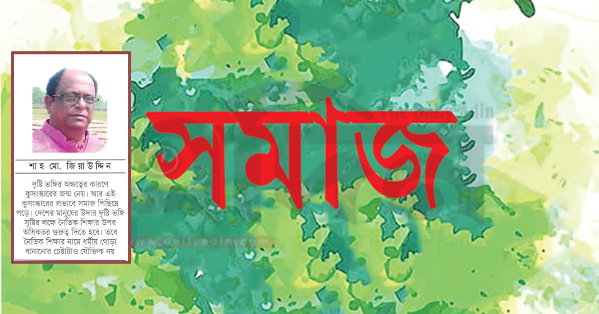 সমাজের দৃষ্টিভঙ্গি