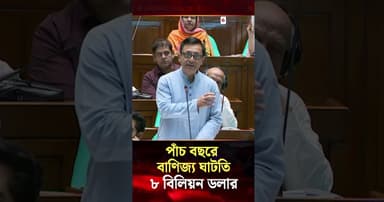 ৮ বিলিয়ন ডলার বাণিজ্য ঘাটতির বেশিটাই ভারতের সঙ্গে