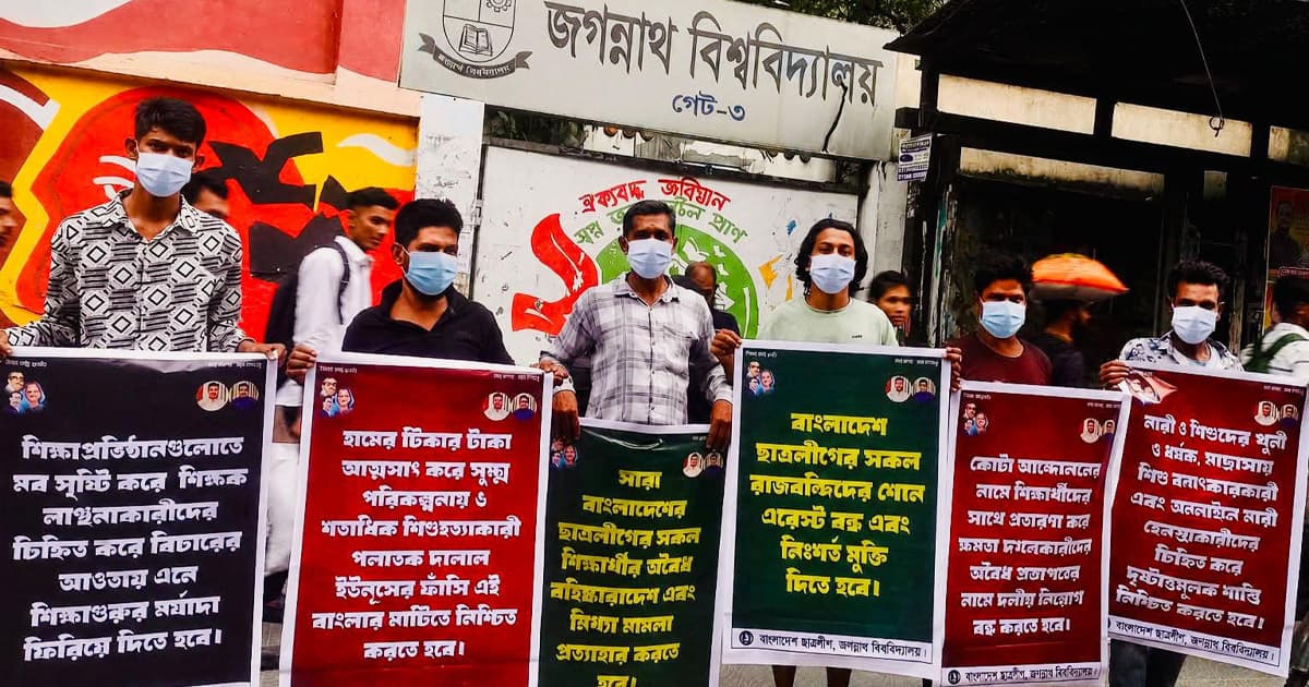 জবিতে প্রকাশ্যে নিষিদ্ধ সংগঠন ছাত্রলীগের মানববন্ধন