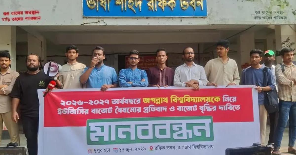 জবিকে নিয়ে ইউজিসির বাজেট বৈষম্যের প্রতিবাদে জকসুর মানববন্ধন