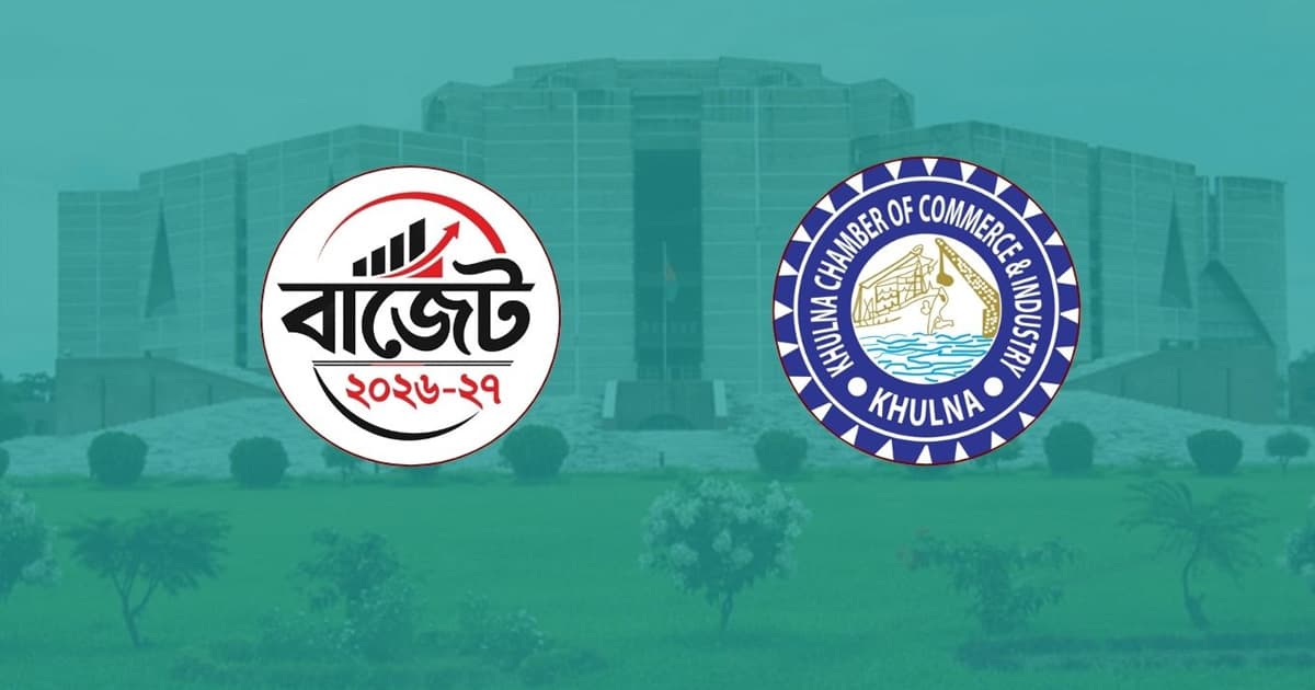 প্রস্তাবিত বাজেট কৃষি ও ব্যবসাবান্ধব এবং যুগোপযোগী: খুলনা চেম্বার