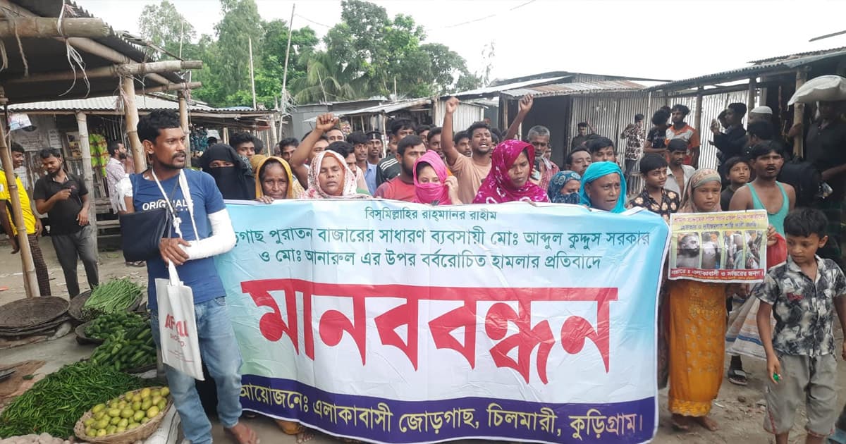 কুড়িগ্রামে যুবককে কুপিয়ে জখমের অভিযোগে মানববন্ধন