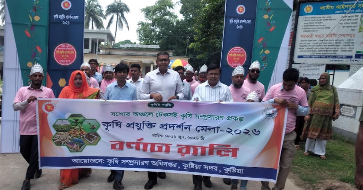 কুষ্টিয়ায় কৃষি প্রযুক্তি প্রদর্শনী মেলার উদ্বোধন