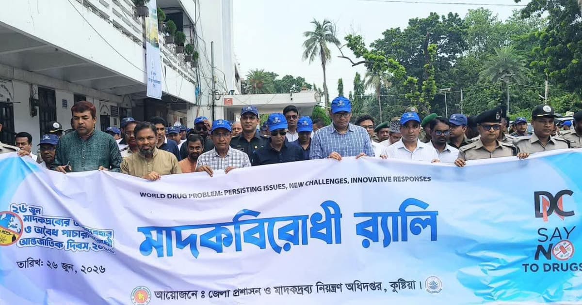 কুষ্টিয়ায় মাদকবিরোধী আন্তর্জাতিক দিবস উদযাপিত