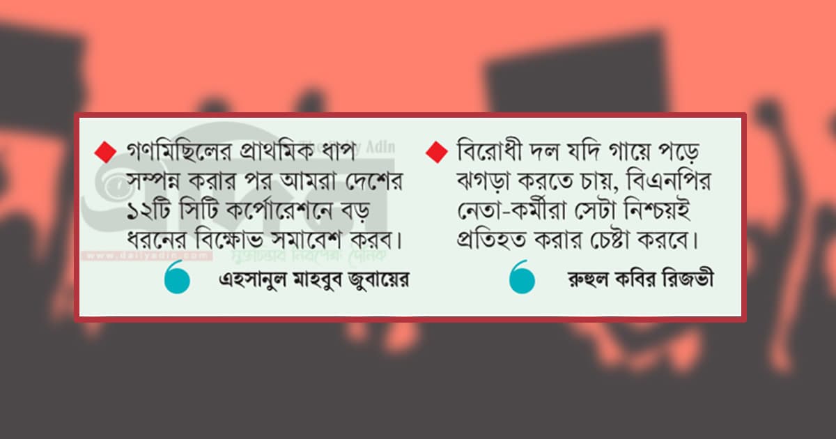 দেখাবে জামায়াত ঠেকাবে বিএনপি