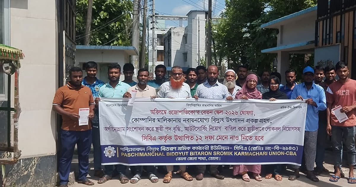 বিদ্যুৎ কর্মীদের ১২ দফা দাবিতে মানববন্ধন
