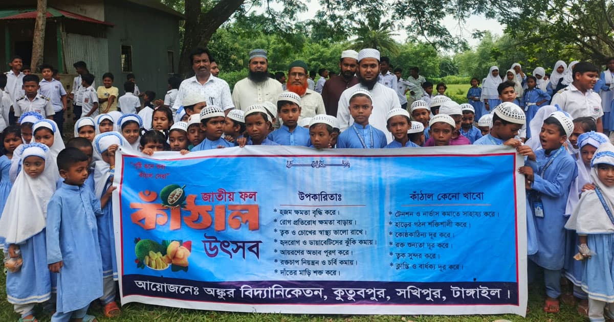সখীপুরে স্কুলশিক্ষার্থীদের কাঁঠাল উৎসব