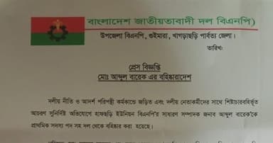 খাল খনন প্রকল্পে অনিয়ম, বিএনপির নেতা বহিষ্কার