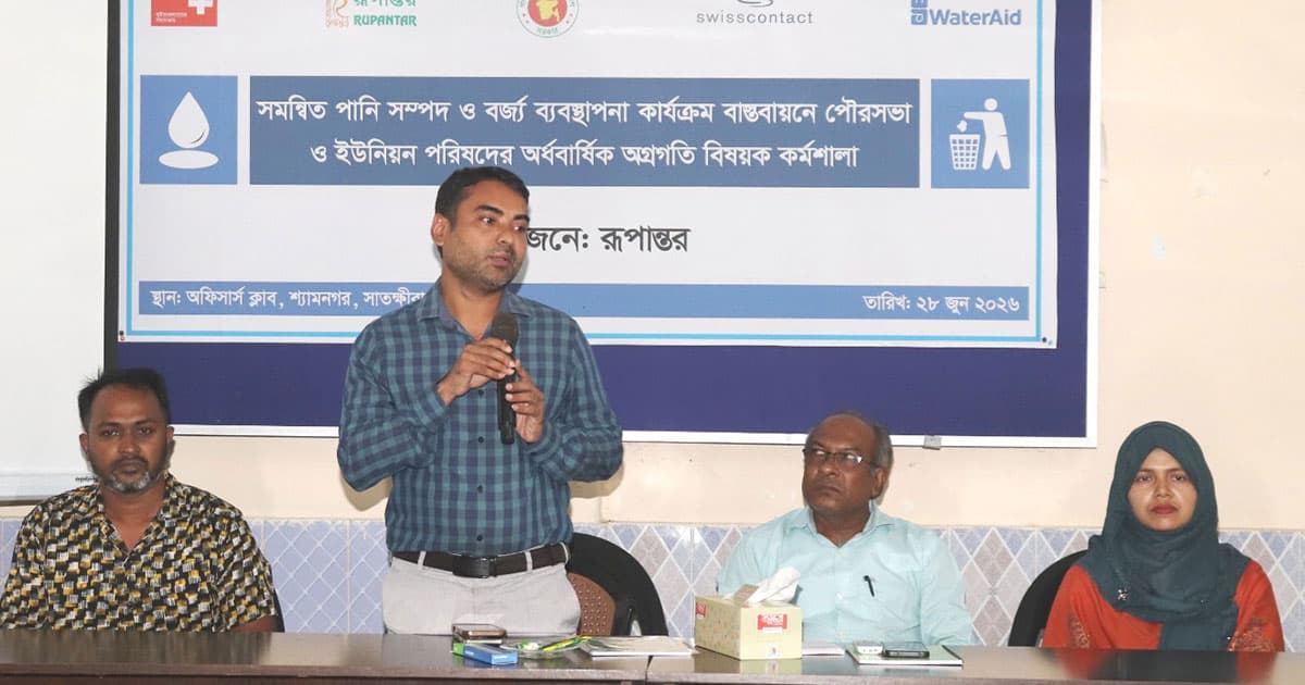 শ্যামনগরে সমন্বিত পানি সম্পদ ও বর্জ্য ব্যবস্থাপনা বিষয়ক কর্মশালা