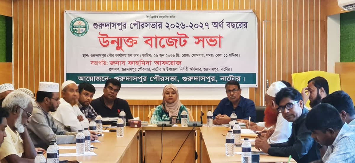 গুরুদাসপুর পৌরসভার ২০২৬-২৭ অর্থবছরের বাজেট ঘোষণা