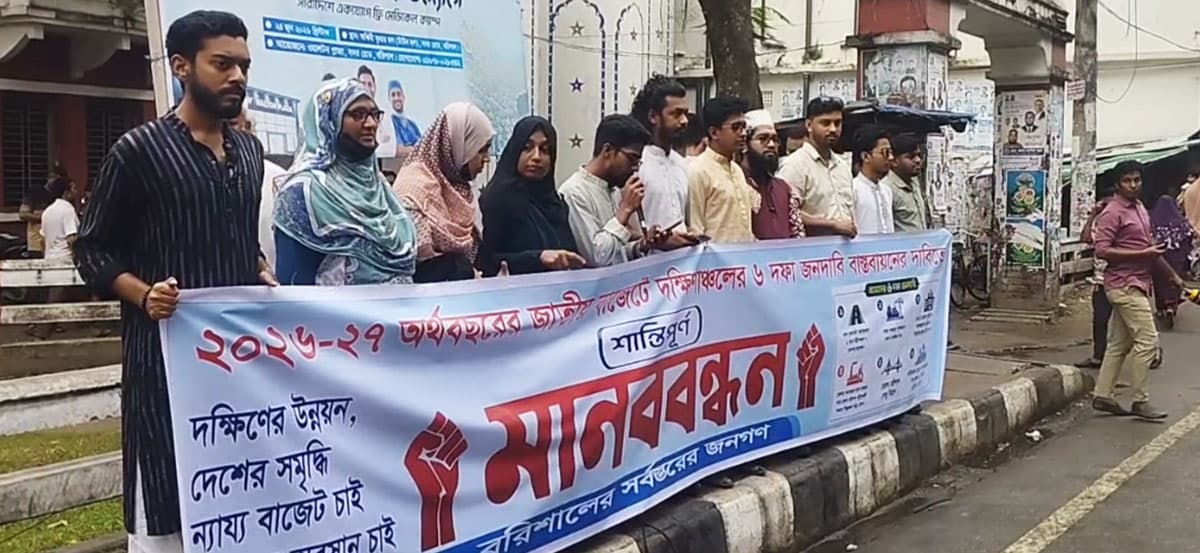 ভাঙ্গা-কুয়াকাটা ৬ লেন মহাসড়ক ও রেলপথের দাবিতে ছাত্র-জনতার মানববন্ধন